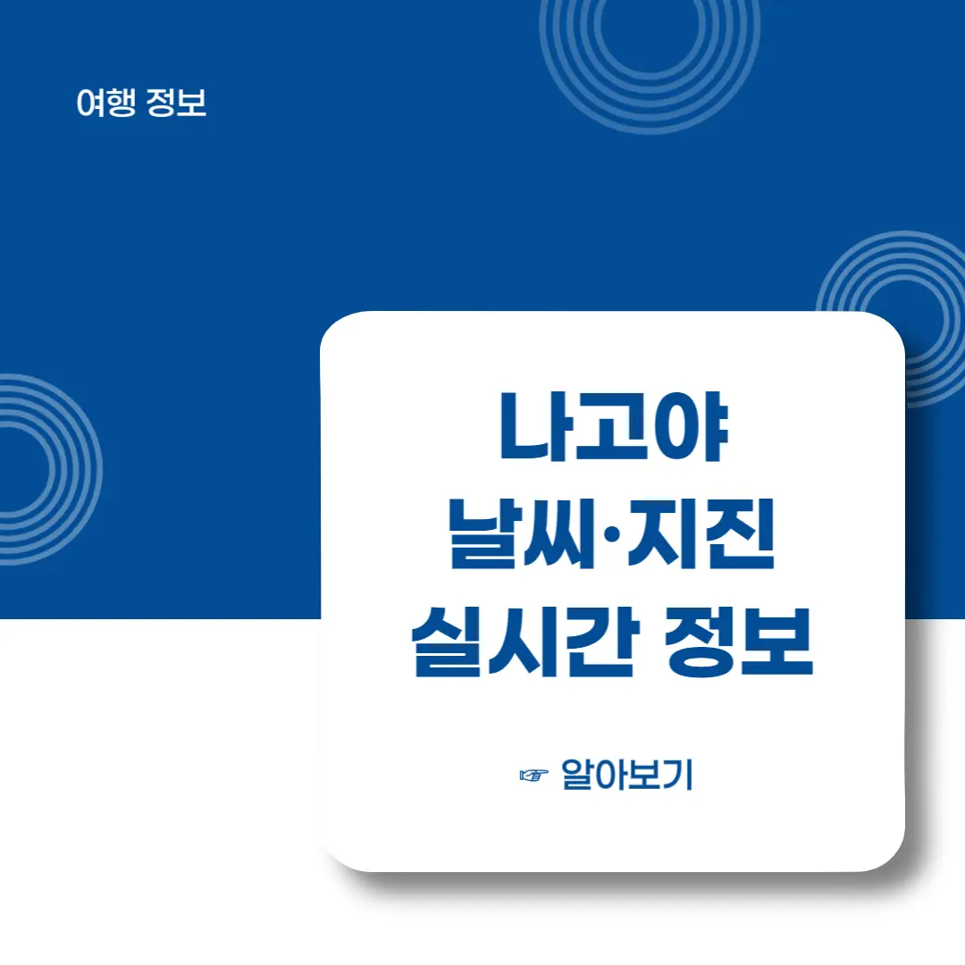 나고야-날씨-지진-실시간-정보