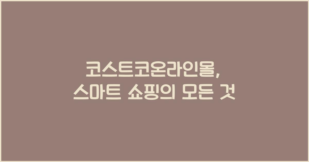 코스트코온라인몰