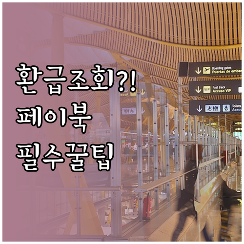 페이북 환급 대상 조회 바로가기 방법..