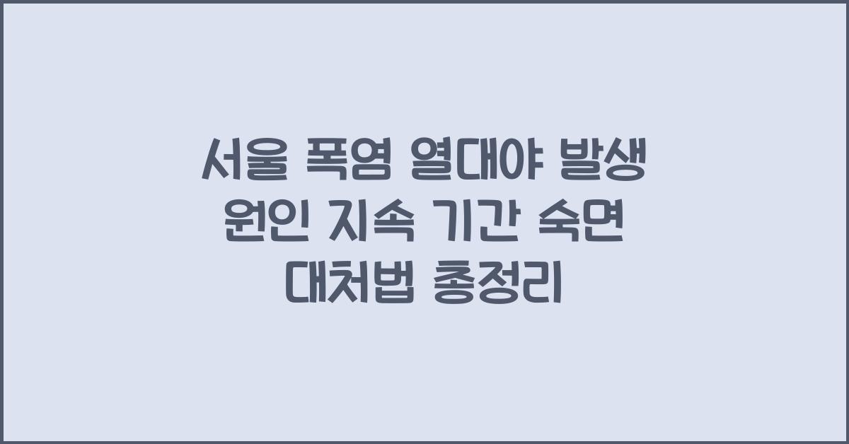 서울 폭염 열대야