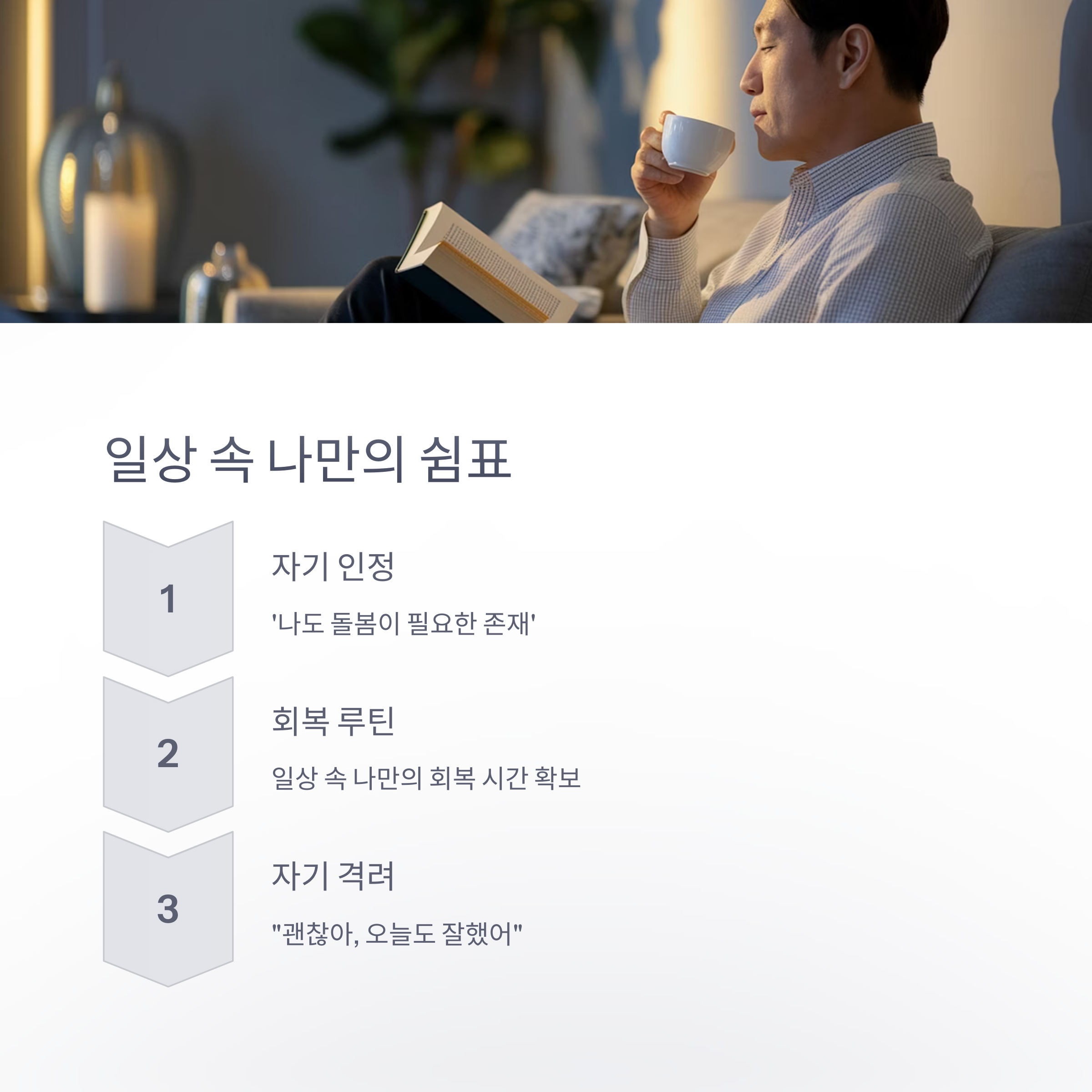 아빠의 회복 – 책과 차로 여유를 찾는 아빠