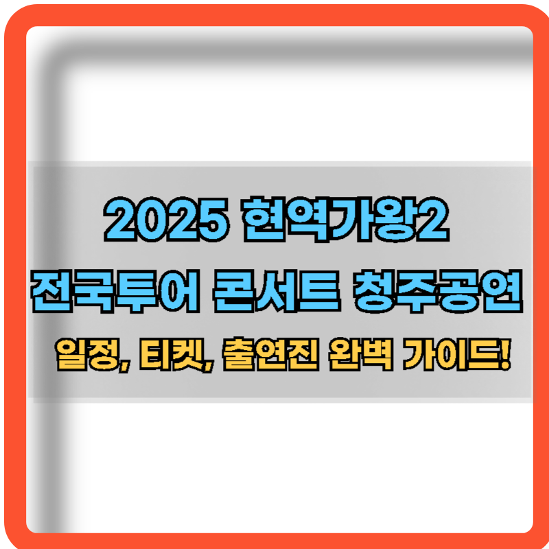 2025-현역가왕2-전국투어-콘서트-청주공연