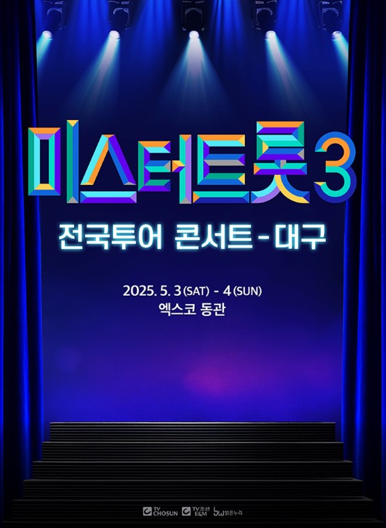 미스터트롯3 전국투어 콘서트 티켓예매 및 공연일정
