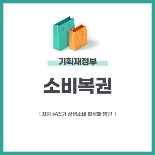 소비복권