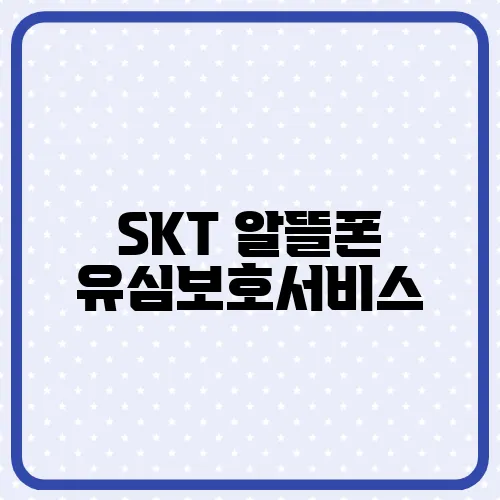 SKT 알뜰폰 유심보호서비스, 가입 방법 신청