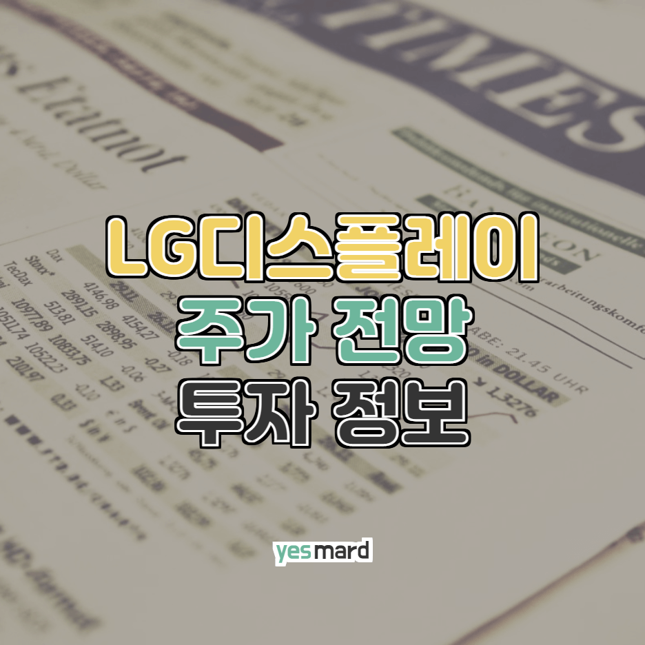 엘지디스플레이 주가 전망 투자정보