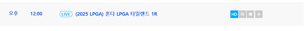 2025 혼다 LPGA 타일랜드 중계