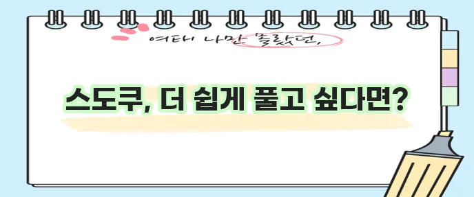 스도쿠 푸는 요령 확실하게 알아볼까요?