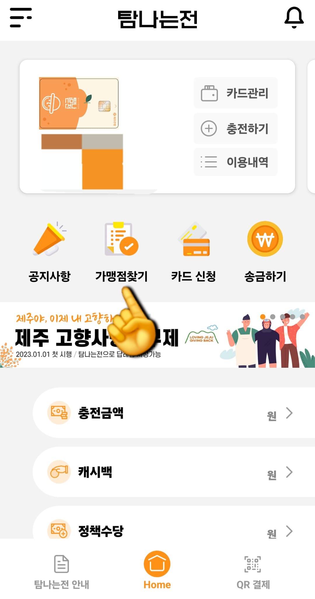 탐나는전-가맹점-찾는-방법-안내-로그인-후-메인-페이지-중간의-공지사항,-가맹점찾기,-카드신청,-송금하기-메뉴가-보이는데요.-여기서-두-번째에-있는-가맹점찾기를-클릭하세요.