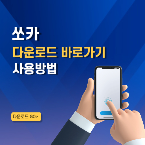 쏘카 어플 설치 바로가기 활용 꿀팁