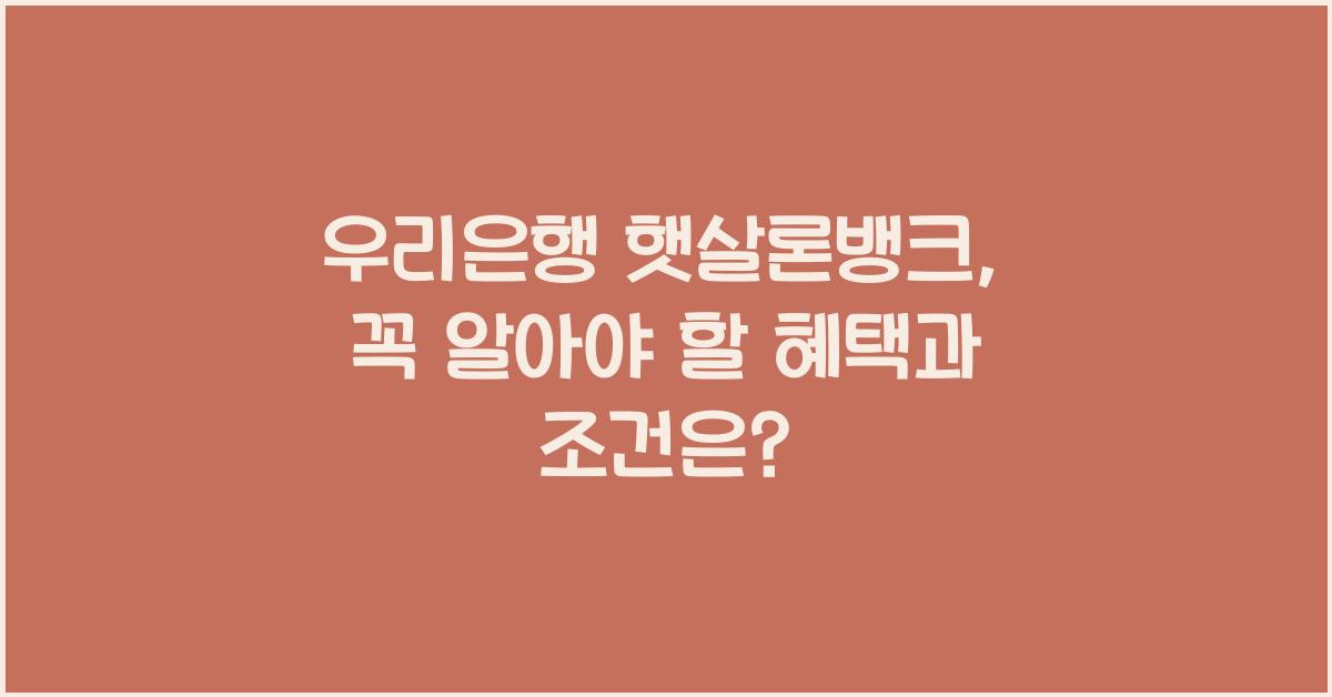 우리은행 햇살론뱅크