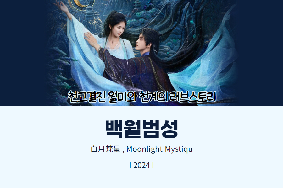 백월범성 천고결진 스핀오프 추천 썸네일