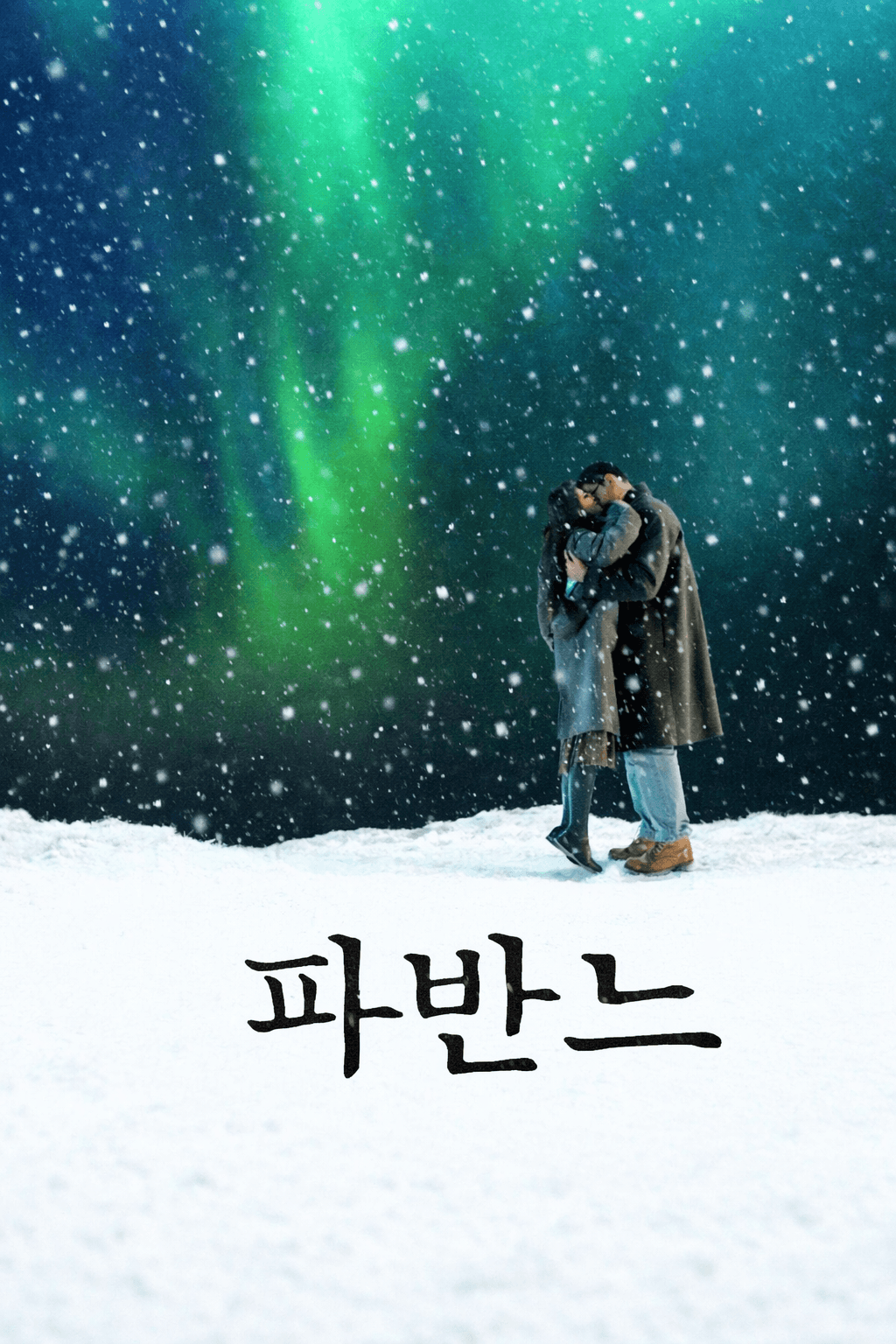 파반느,넷플릭스영화