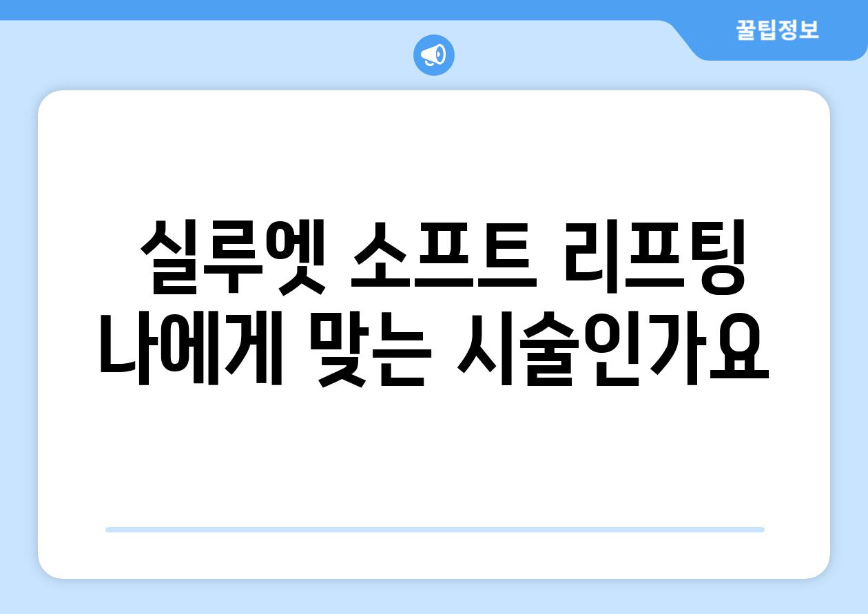  실루엣 소프트 리프팅 나에게 맞는 시술인가요