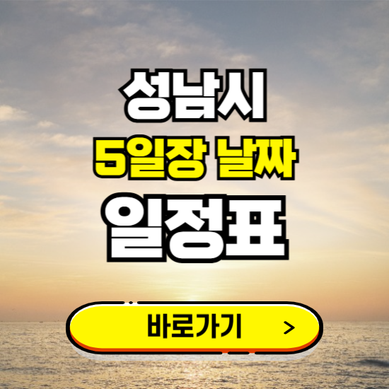 성남시 5일장 날짜 보기 ❘ 전통시장 일정표 장날표 보는곳