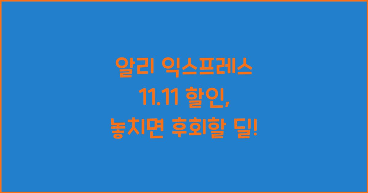 알리 익스프레스 11.11 할인