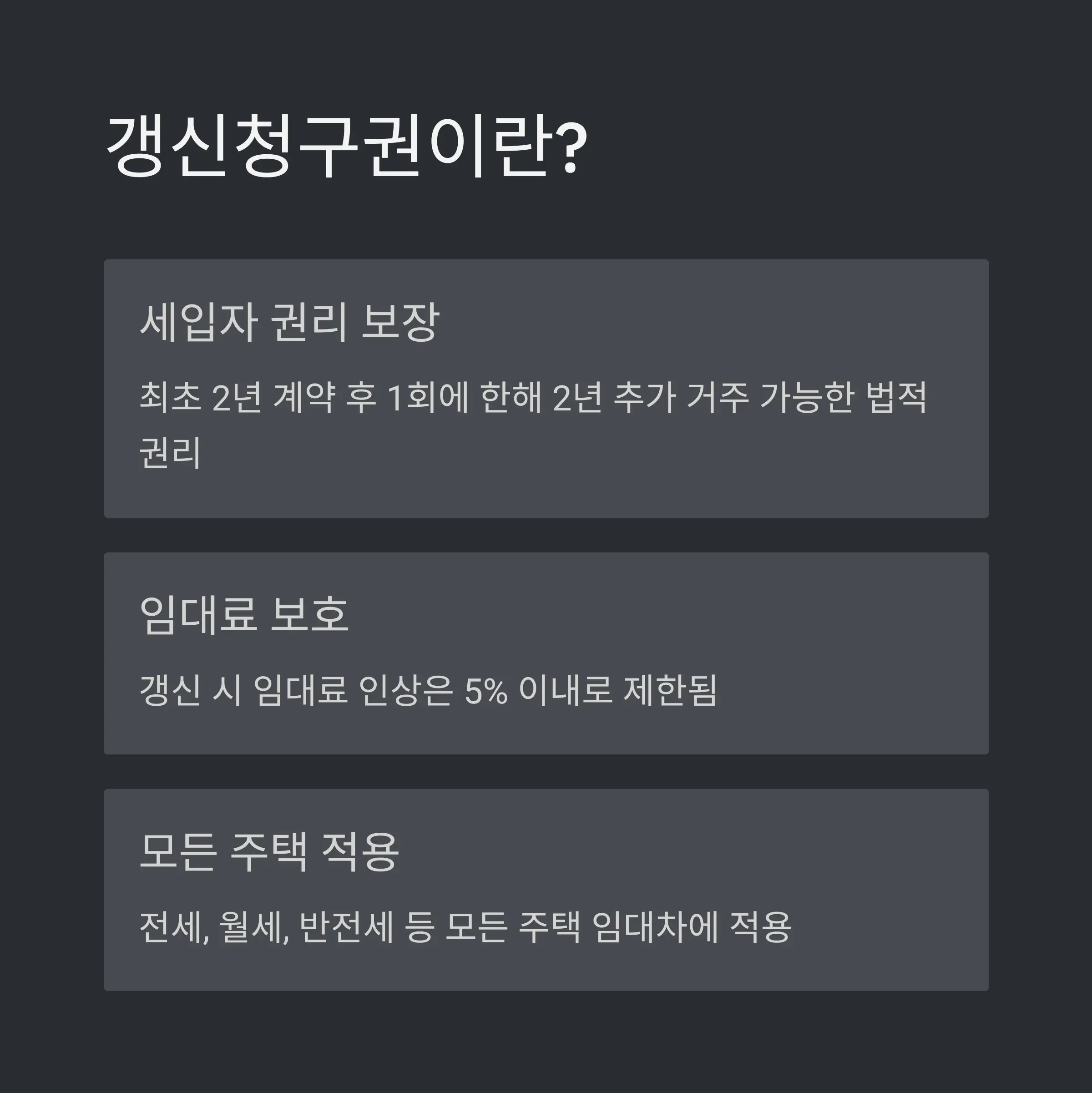 🏠 전세계약 갱신청구권이란?