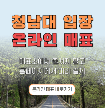 청남대 온라인 매표소