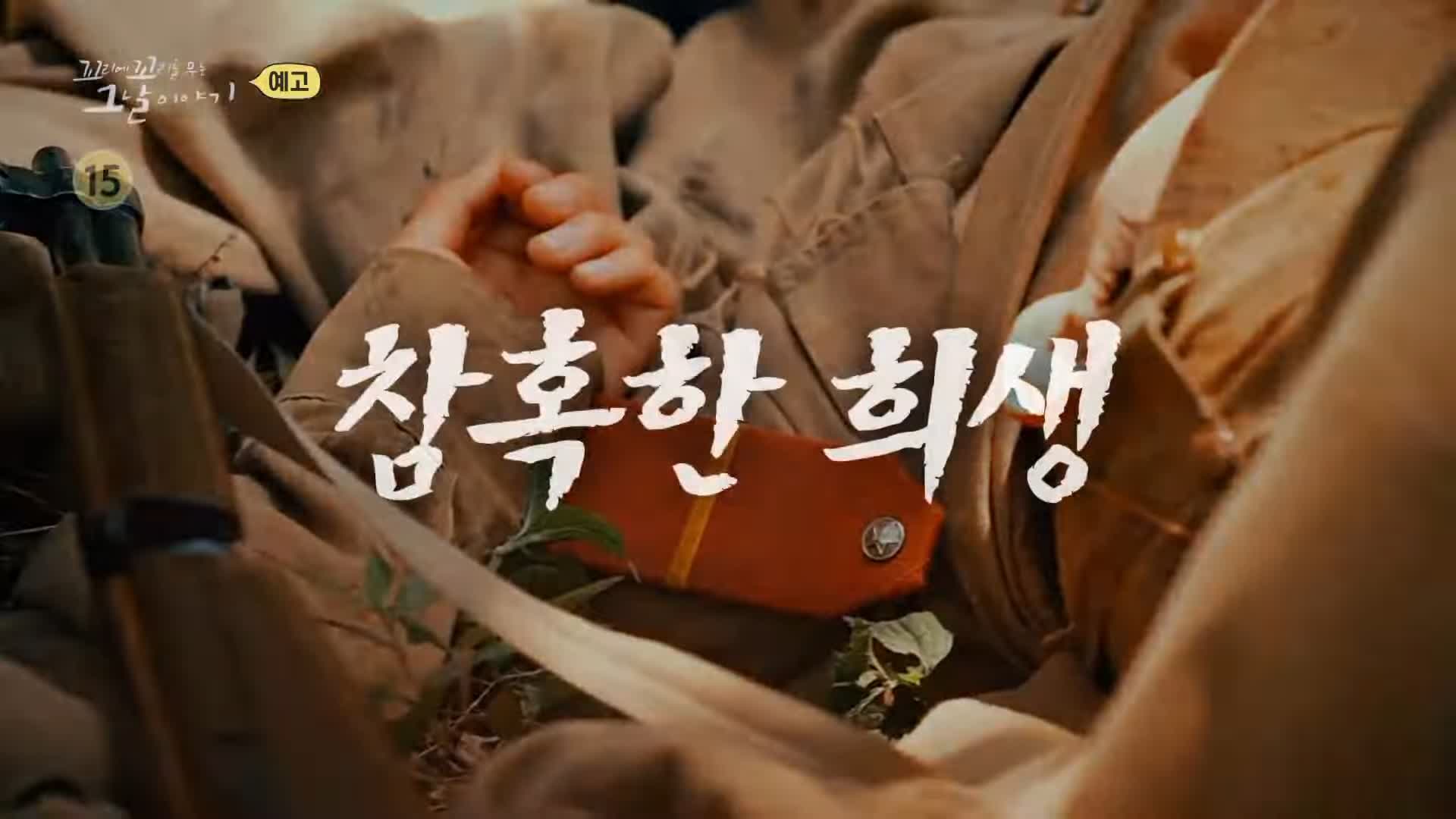 꼬리에 꼬리를 무는 그날 이야기 꼬꼬무 장사리 평균나이 17세 훈련기간 단 2주 772명 학도병들의 숨겨진 이야기