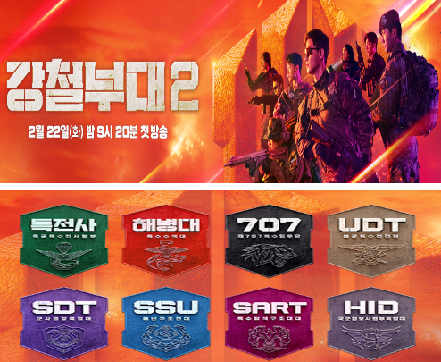 강철부대 2