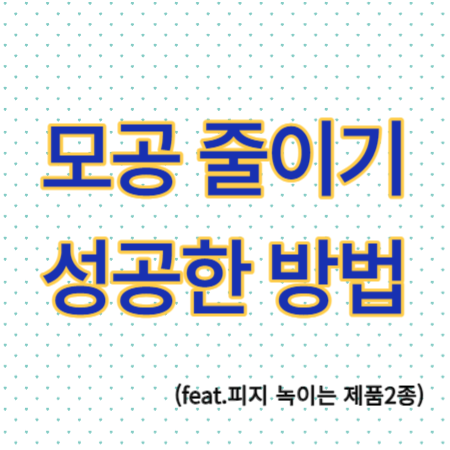 모공-줄이는-법-썸네일