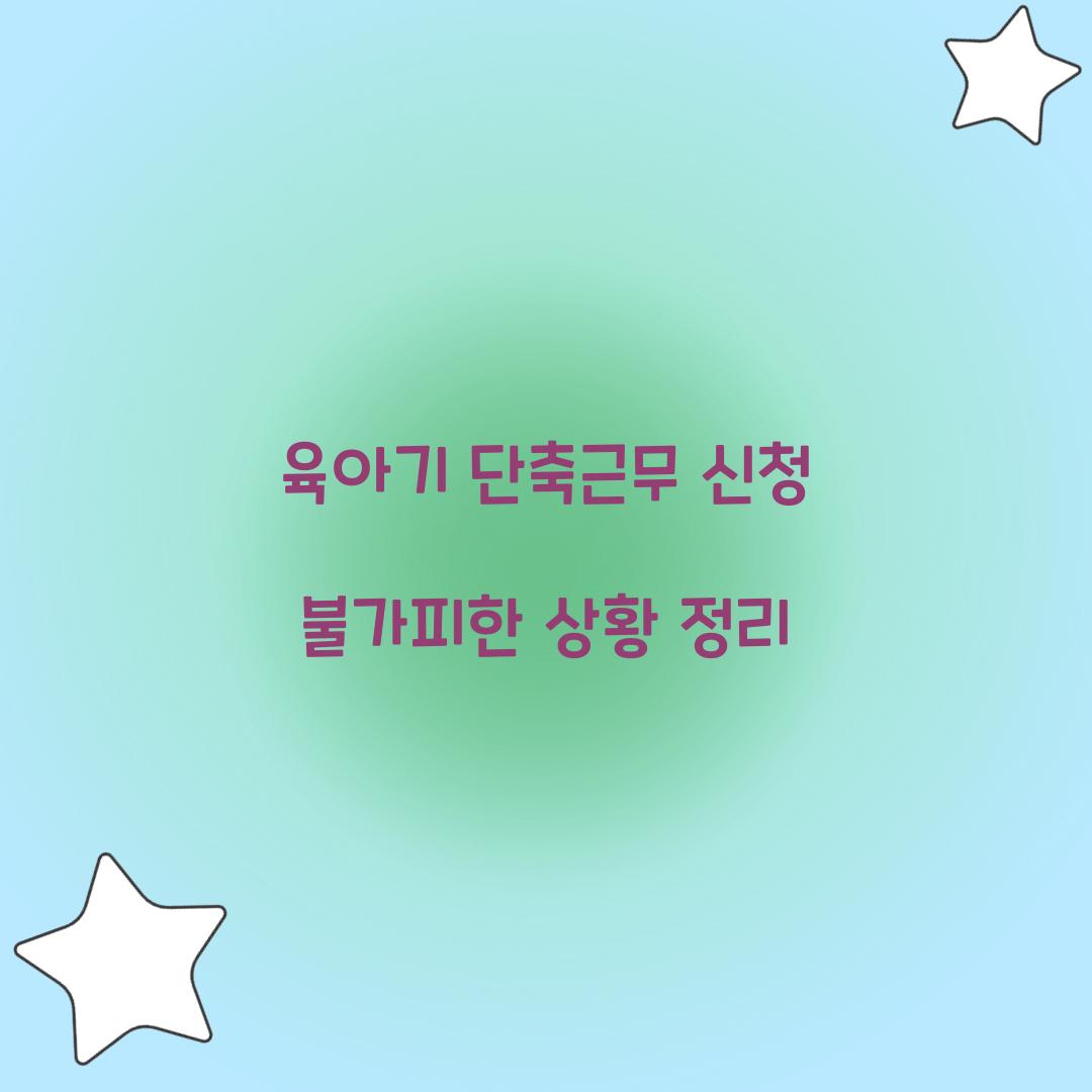 육아기 단축근무 신청 불가피한 상황 정리 