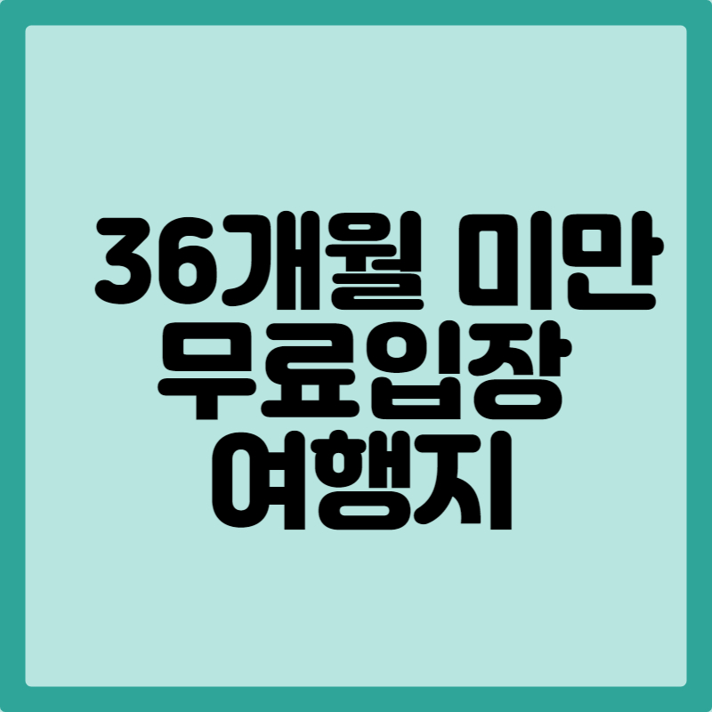 36개월 미만 무료 입장