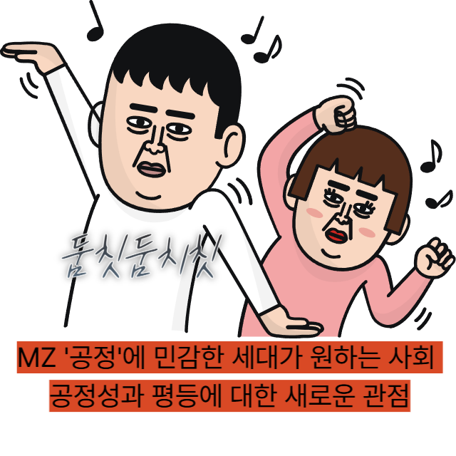 MZ '공정'에 민감한 세대가 원하는 사회 공정성과 평등에 대한 새로운 관점