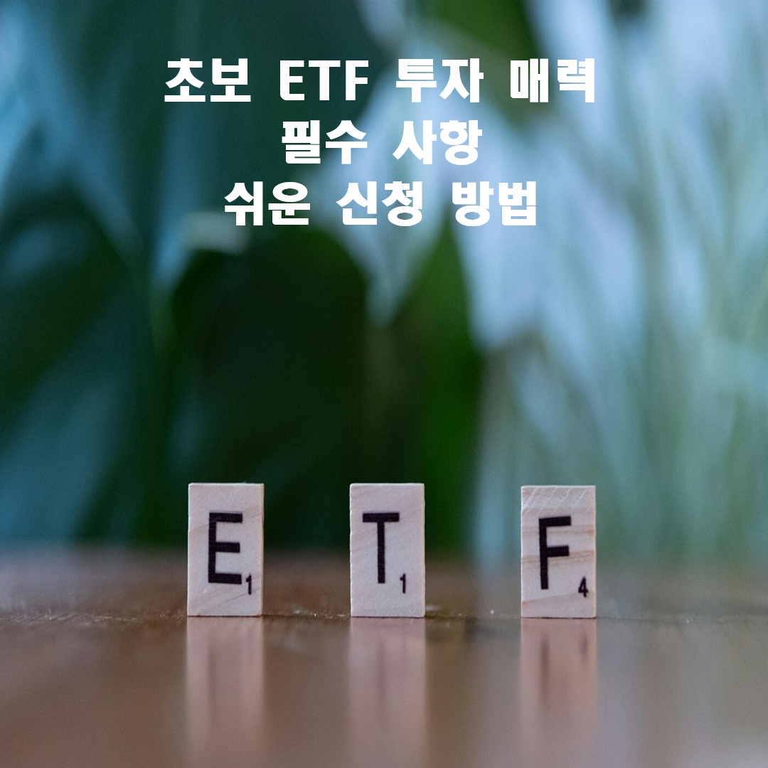 초보 ETF 투자 매력, 필수 사항, 쉬운 신청 방법