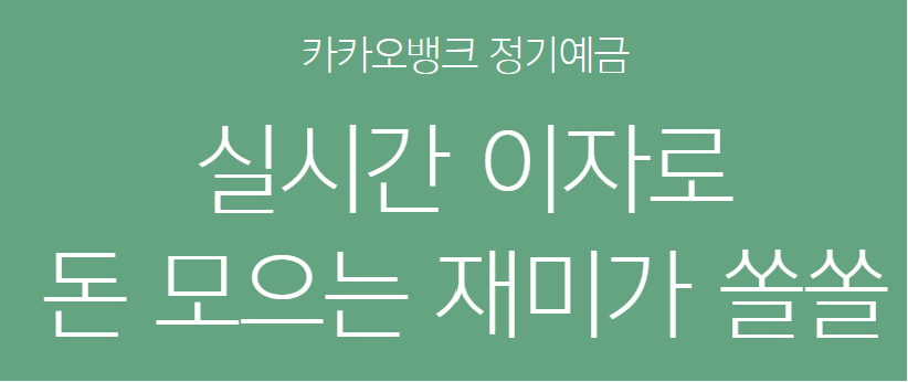 카카오뱅크 예금 금리