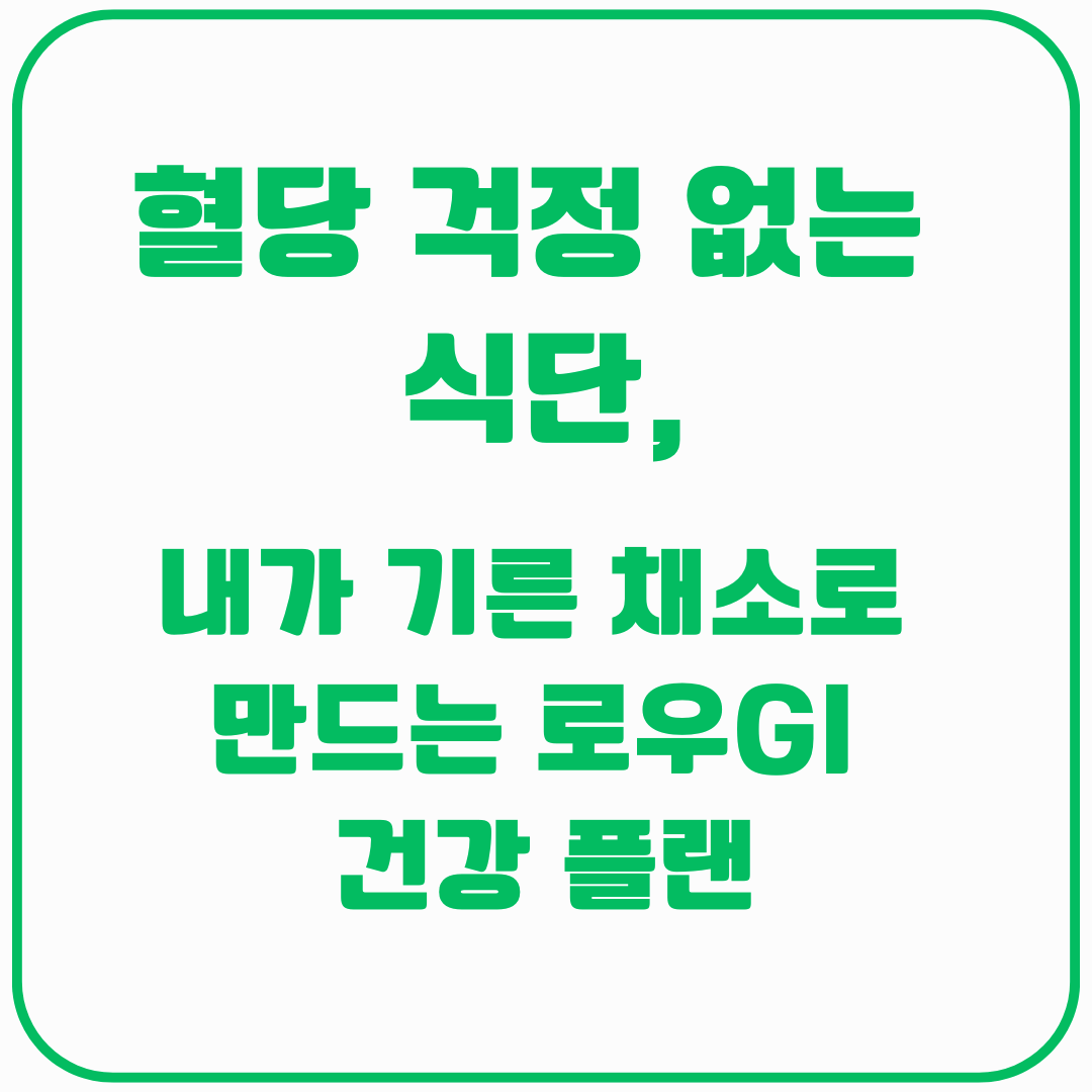 혈당 걱정 없는 식단