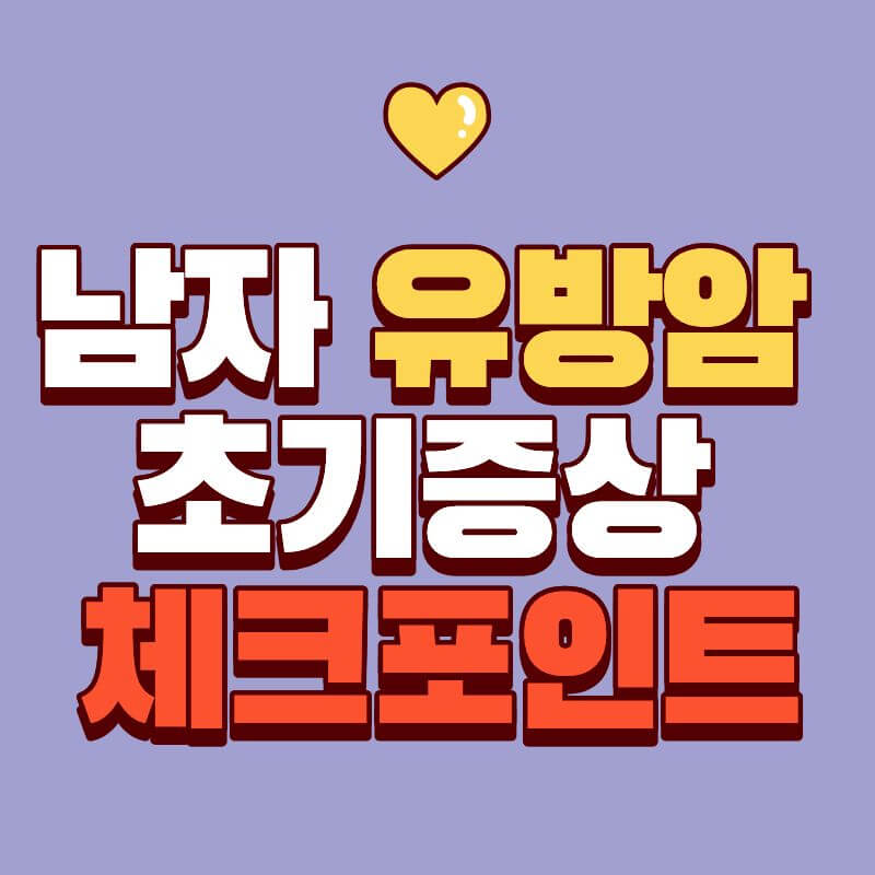 남자 유방암 초기증상 진짜 구별법