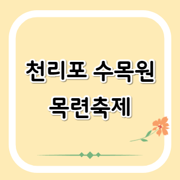 천리포-수목원-목련축제-썸네일