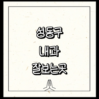 서울 성동구 내과