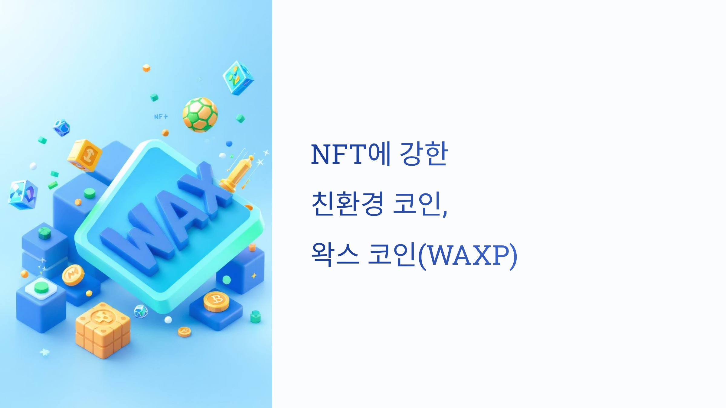🌐 NFT에 강한 친환경 코인, 왁스 코인(WAXP) 사용처 알아보기