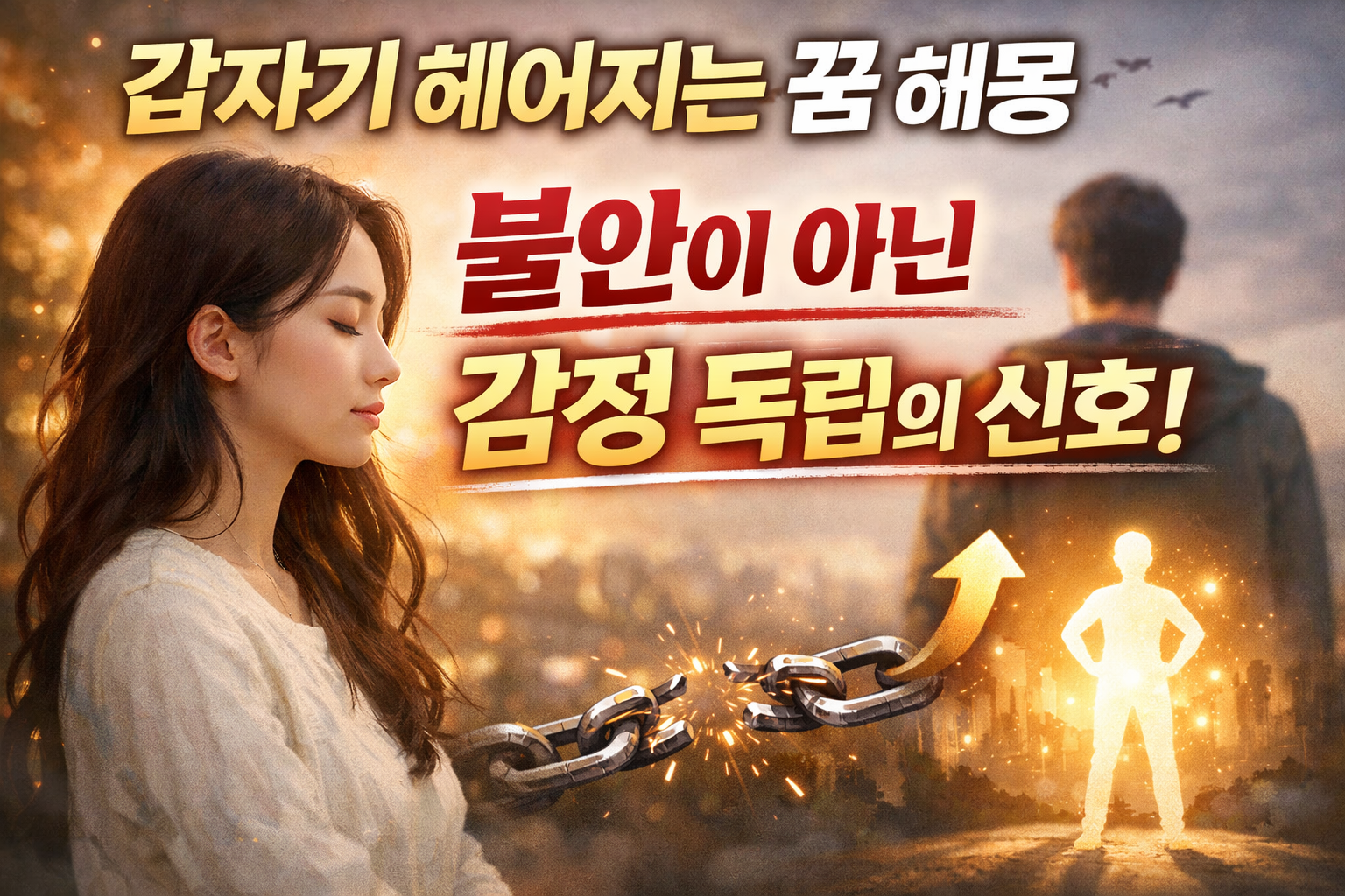 갑자기 헤어지는 꿈