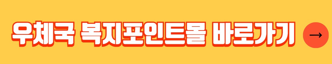 우체국 복지포인트 사용처 가맹점
