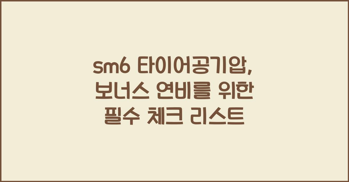 sm6 타이어공기압