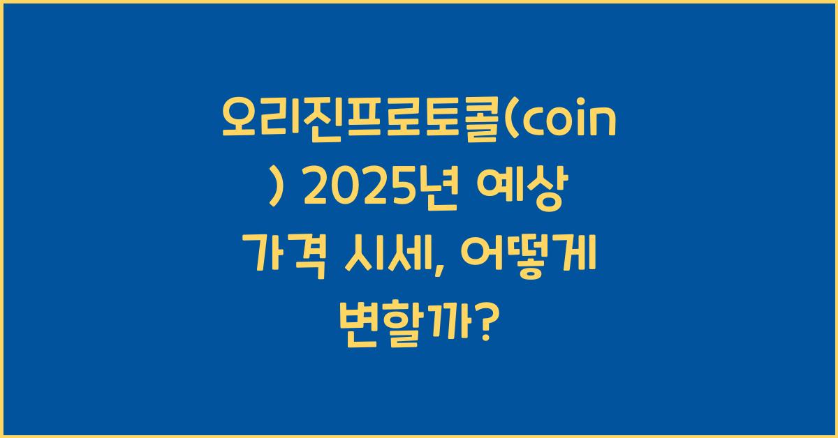 오리진프로토콜(coin) 2025년 예상 가격 시세
