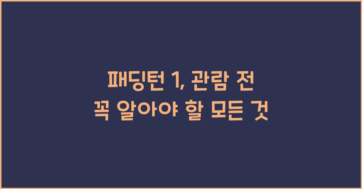 패딩턴 1