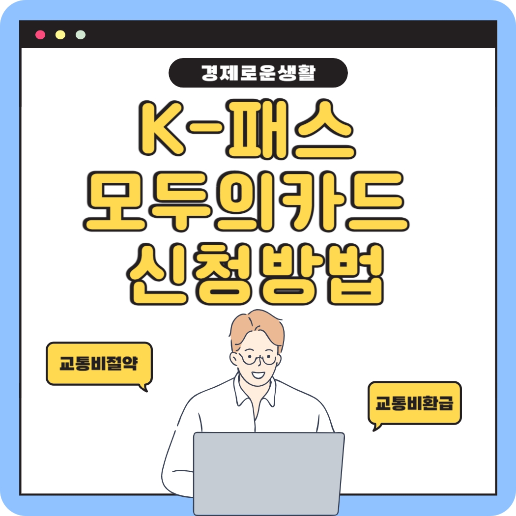 K-패스 모두의카드