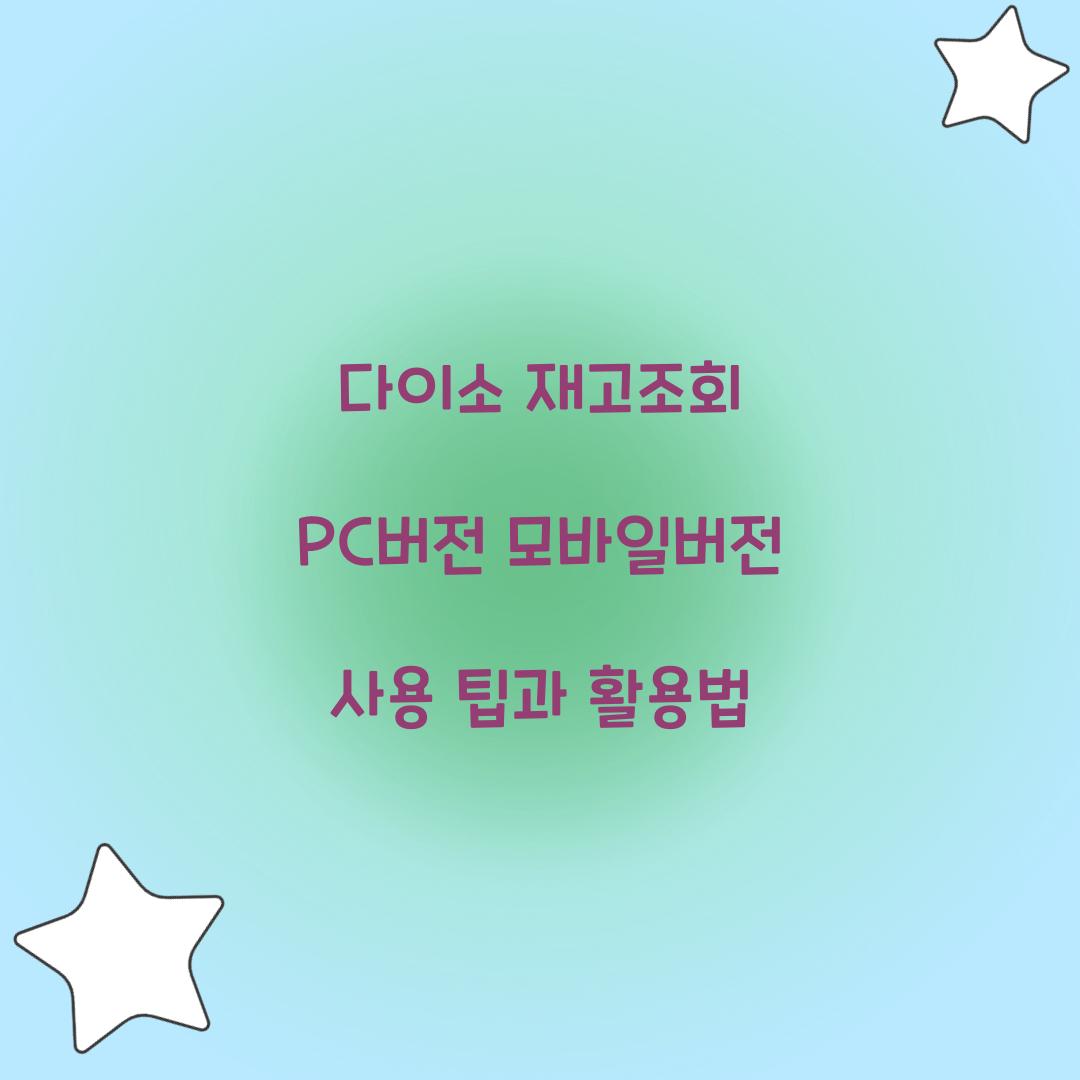 다이소 재고조회 PC버전 모바일버전