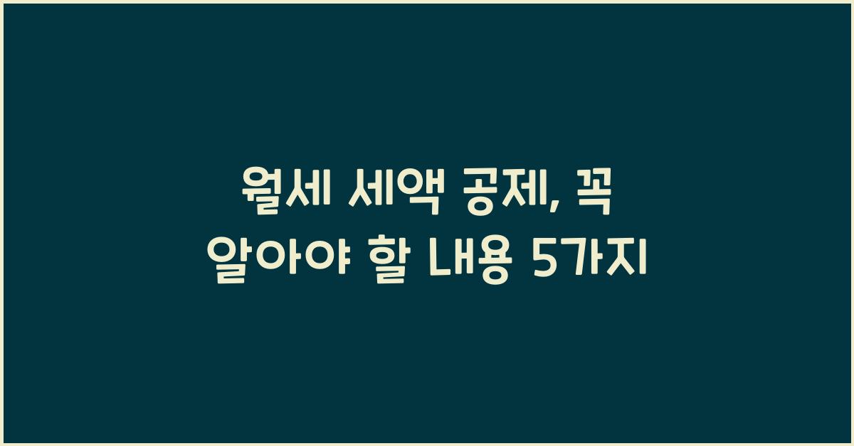 월세 세액 공제