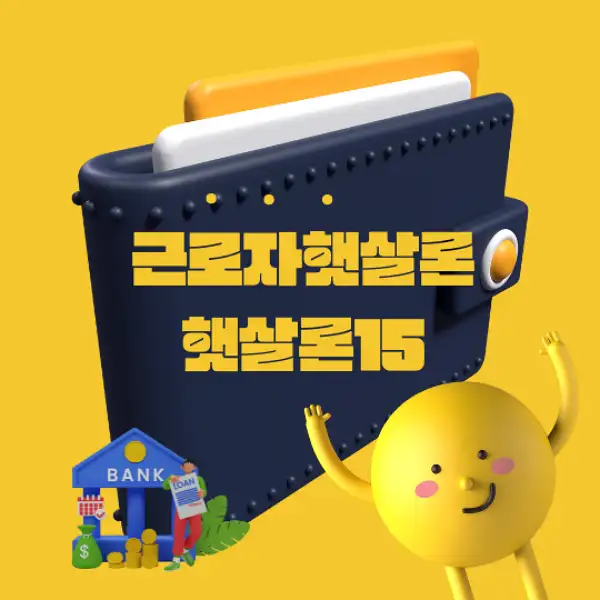 근로자햇살론과 햇살론15