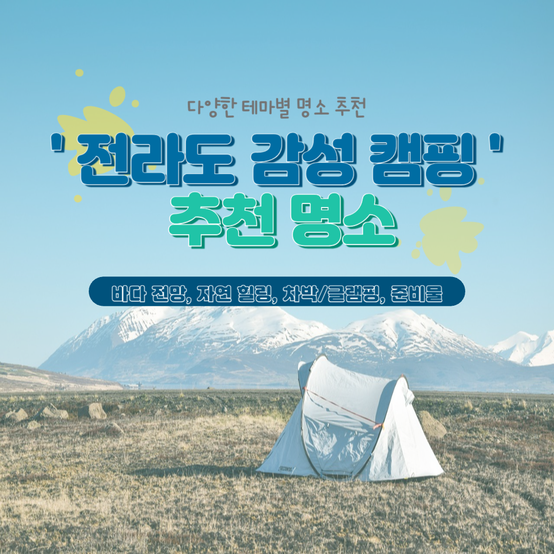 전라도 감성 캠핑 추천 명소 관련 사진