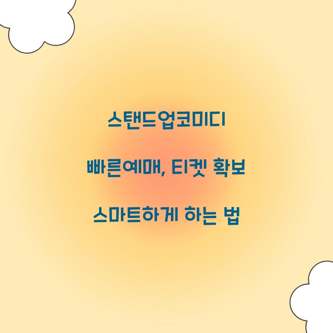 스탠드업코미디 빠른예매