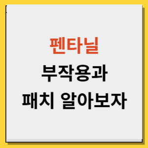펜타닐 부작용과 패치