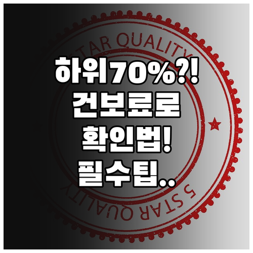 소득 하위 70% 직장가입자 기준 건..