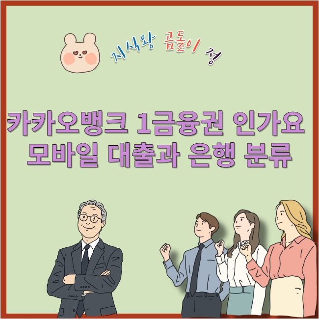 카카오뱅크 1금융권 인가요