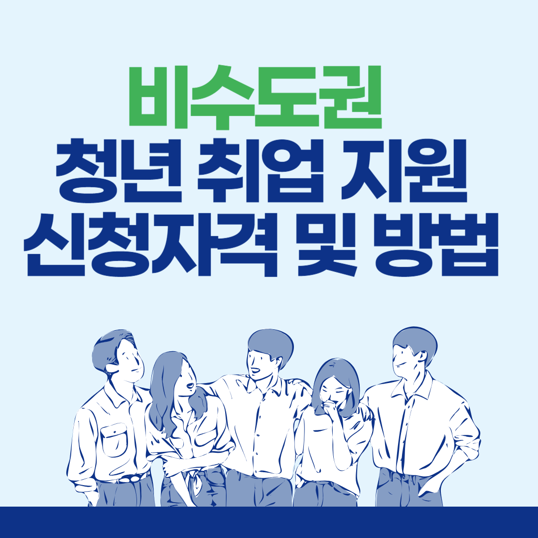 비수도권 청년 취업 지원 신청자격 및 방법